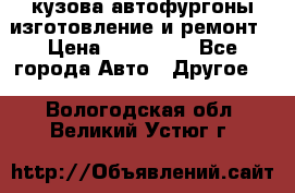 кузова автофургоны изготовление и ремонт › Цена ­ 350 000 - Все города Авто » Другое   . Вологодская обл.,Великий Устюг г.